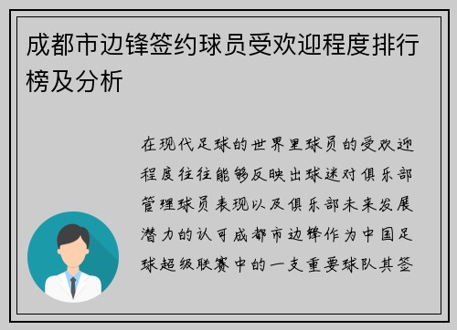 成都市边锋签约球员受欢迎程度排行榜及分析