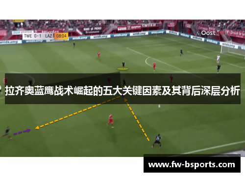 拉齐奥蓝鹰战术崛起的五大关键因素及其背后深层分析