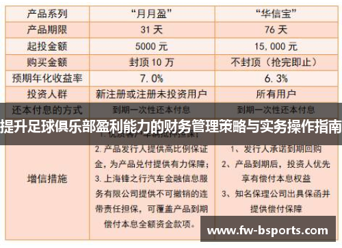 提升足球俱乐部盈利能力的财务管理策略与实务操作指南