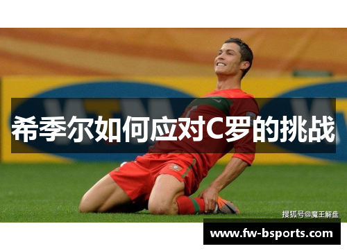 希季尔如何应对C罗的挑战 希季尔如何应对C罗的挑战