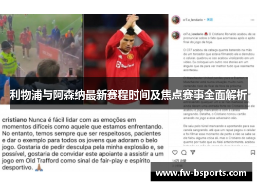 利物浦与阿森纳最新赛程时间及焦点赛事全面解析