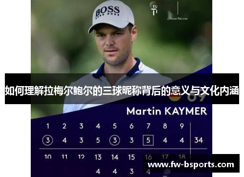 如何理解拉梅尔鲍尔的三球昵称背后的意义与文化内涵 如何理解拉梅尔鲍尔的三球昵称背后的意义与文化内涵
