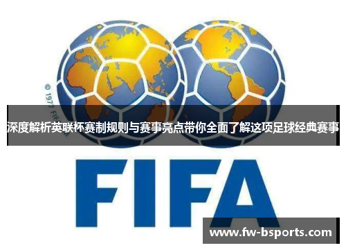 深度解析英联杯赛制规则与赛事亮点带你全面了解这项足球经典赛事