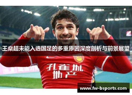 王燊超未能入选国足的多重原因深度剖析与前景展望