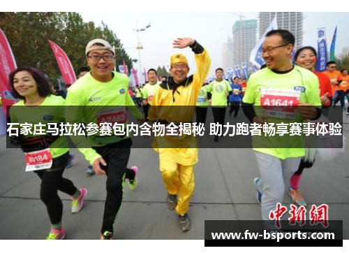 石家庄马拉松参赛包内含物全揭秘 助力跑者畅享赛事体验
