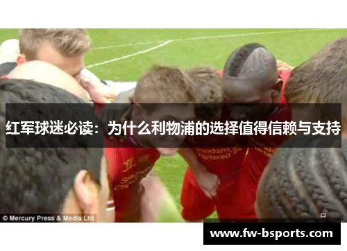 红军球迷必读：为什么利物浦的选择值得信赖与支持