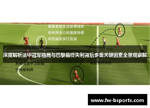 深度解析法甲冠军格局与巴黎最终失利背后多重关键因素全景观察解