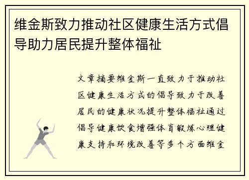 维金斯致力推动社区健康生活方式倡导助力居民提升整体福祉