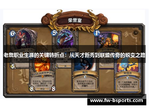 老詹职业生涯的关键转折点：从天才新秀到联盟传奇的蜕变之路