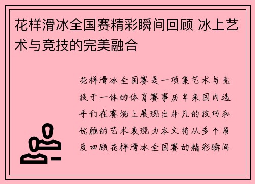 花样滑冰全国赛精彩瞬间回顾 冰上艺术与竞技的完美融合
