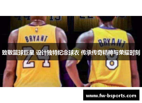 致敬篮球巨星 设计独特纪念球衣 传承传奇精神与荣耀时刻