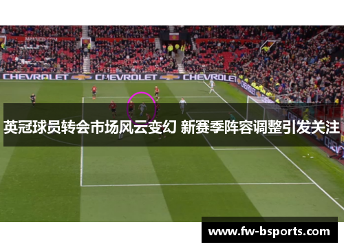 英冠球员转会市场风云变幻 新赛季阵容调整引发关注