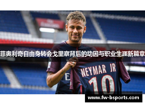 菲奥利奇自由身转会戈里察背后的动因与职业生涯新篇章