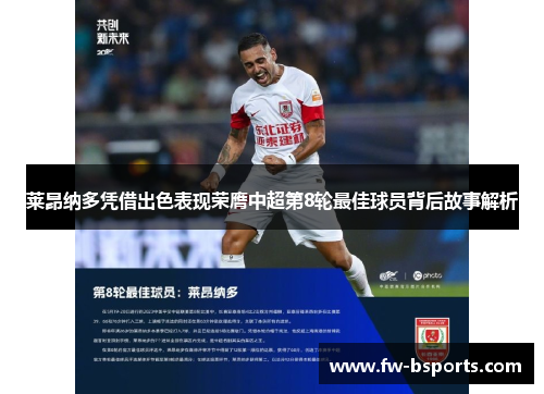 莱昂纳多凭借出色表现荣膺中超第8轮最佳球员背后故事解析