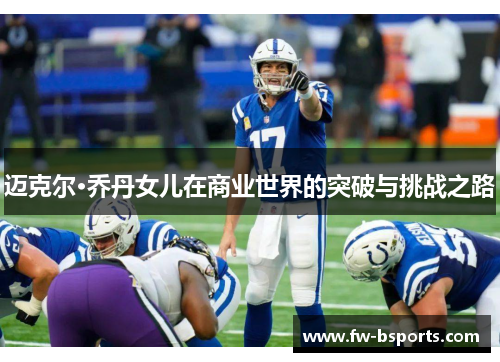 迈克尔·乔丹女儿在商业世界的突破与挑战之路