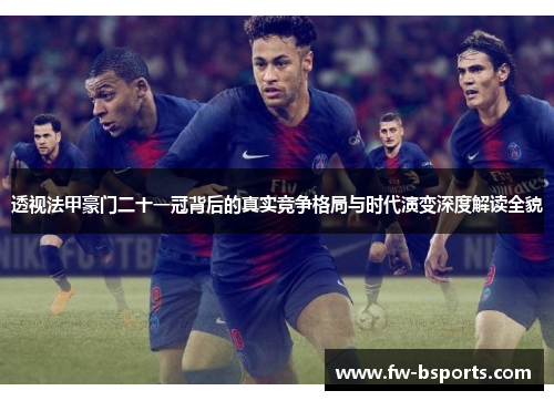透视法甲豪门二十一冠背后的真实竞争格局与时代演变深度解读全貌 透视法甲豪门二十一冠背后的真实竞争格局与时代演变深度解读全貌