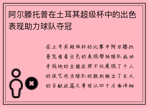 阿尔滕托普在土耳其超级杯中的出色表现助力球队夺冠 阿尔滕托普在土耳其超级杯中的出色表现助力球队夺冠
