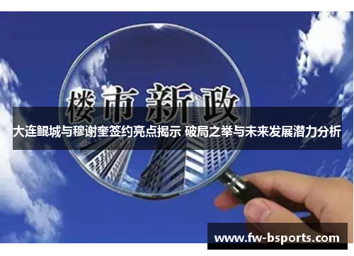 大连鲲城与穆谢奎签约亮点揭示 破局之举与未来发展潜力分析