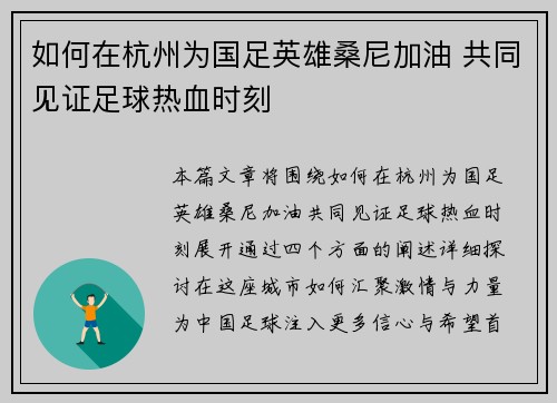 如何在杭州为国足英雄桑尼加油 共同见证足球热血时刻 如何在杭州为国足英雄桑尼加油 共同见证足球热血时刻