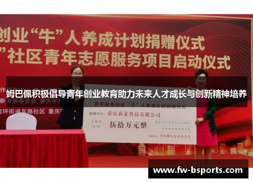 姆巴佩积极倡导青年创业教育助力未来人才成长与创新精神培养 姆巴佩积极倡导青年创业教育助力未来人才成长与创新精神培养