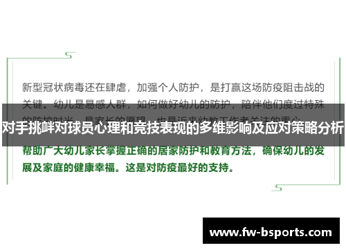 对手挑衅对球员心理和竞技表现的多维影响及应对策略分析