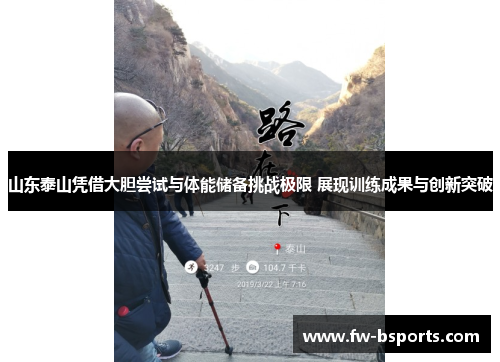 山东泰山凭借大胆尝试与体能储备挑战极限 展现训练成果与创新突破 山东泰山凭借大胆尝试与体能储备挑战极限 展现训练成果与创新突破