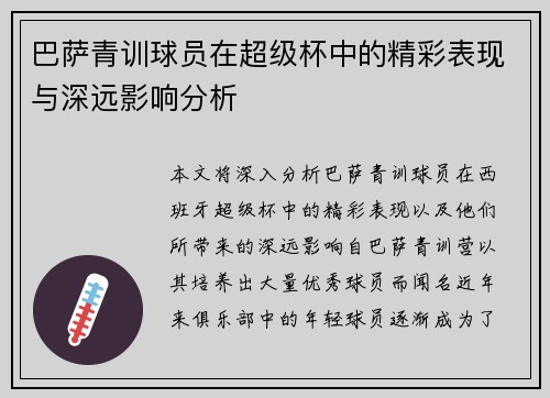 巴萨青训球员在超级杯中的精彩表现与深远影响分析 巴萨青训球员在超级杯中的精彩表现与深远影响分析