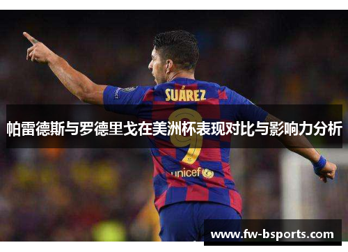 帕雷德斯与罗德里戈在美洲杯表现对比与影响力分析 帕雷德斯与罗德里戈在美洲杯表现对比与影响力分析