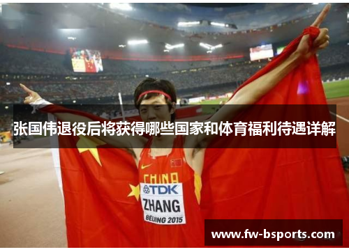 张国伟退役后将获得哪些国家和体育福利待遇详解 张国伟退役后将获得哪些国家和体育福利待遇详解