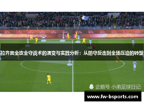 拉齐奥全攻全守战术的演变与实践分析：从防守反击到全场压迫的转型