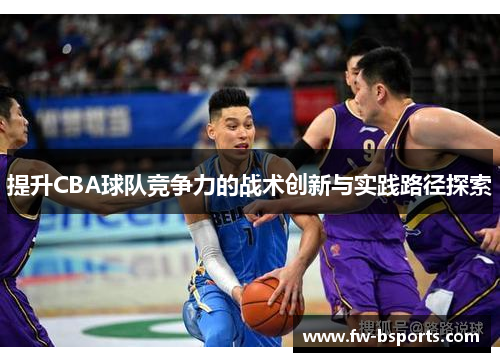 提升CBA球队竞争力的战术创新与实践路径探索