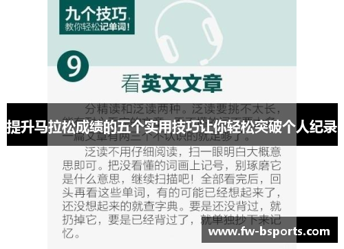 提升马拉松成绩的五个实用技巧让你轻松突破个人纪录