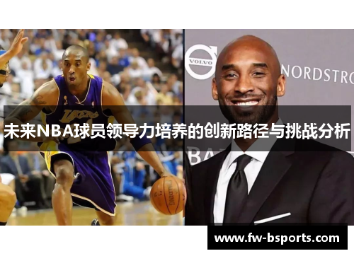 未来NBA球员领导力培养的创新路径与挑战分析 未来NBA球员领导力培养的创新路径与挑战分析
