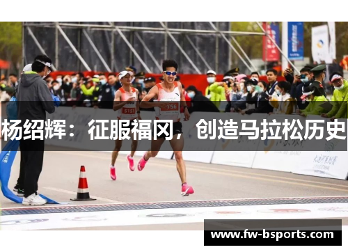 杨绍辉：征服福冈，创造马拉松历史