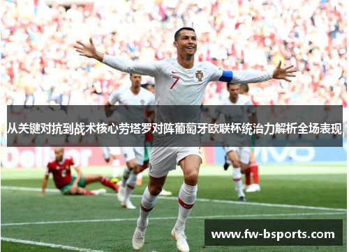 从关键对抗到战术核心劳塔罗对阵葡萄牙欧联杯统治力解析全场表现