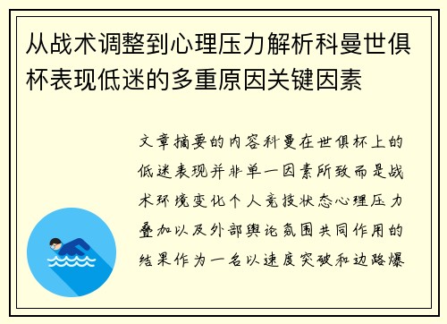从战术调整到心理压力解析科曼世俱杯表现低迷的多重原因关键因素 从战术调整到心理压力解析科曼世俱杯表现低迷的多重原因关键因素