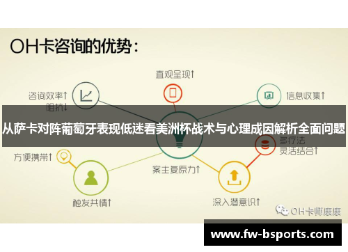 从萨卡对阵葡萄牙表现低迷看美洲杯战术与心理成因解析全面问题