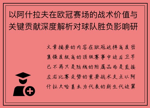 以阿什拉夫在欧冠赛场的战术价值与关键贡献深度解析对球队胜负影响研究 以阿什拉夫在欧冠赛场的战术价值与关键贡献深度解析对球队胜负影响研究