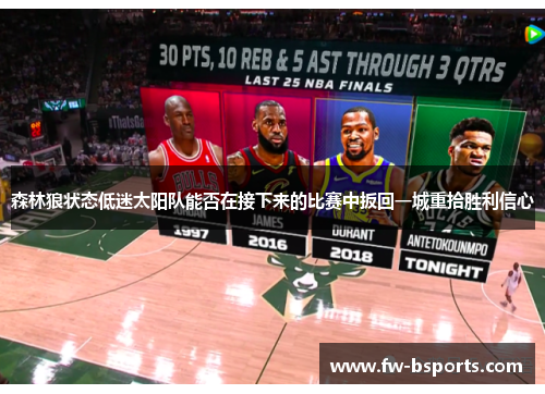 森林狼状态低迷太阳队能否在接下来的比赛中扳回一城重拾胜利信心