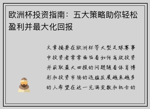 欧洲杯投资指南：五大策略助你轻松盈利并最大化回报