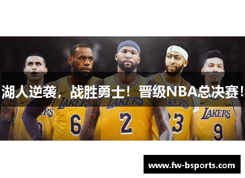 湖人逆袭，战胜勇士！晋级NBA总决赛！