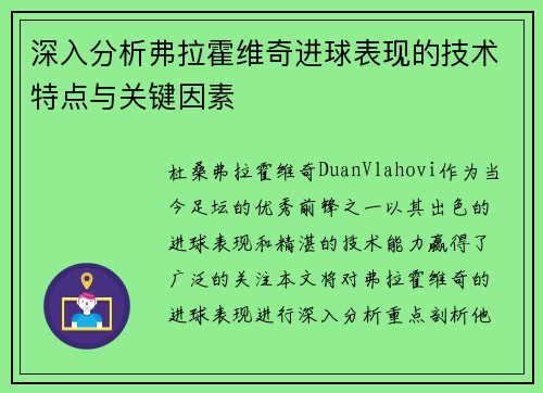 深入分析弗拉霍维奇进球表现的技术特点与关键因素 深入分析弗拉霍维奇进球表现的技术特点与关键因素