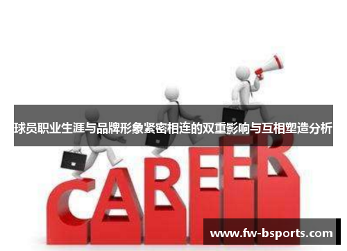 球员职业生涯与品牌形象紧密相连的双重影响与互相塑造分析