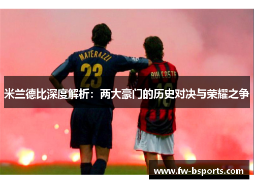 米兰德比深度解析：两大豪门的历史对决与荣耀之争