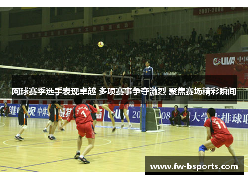 网球赛季选手表现卓越 多项赛事争夺激烈 聚焦赛场精彩瞬间