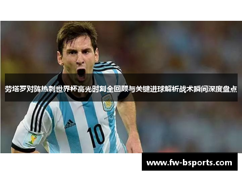 劳塔罗对阵热刺世界杯高光时刻全回顾与关键进球解析战术瞬间深度盘点