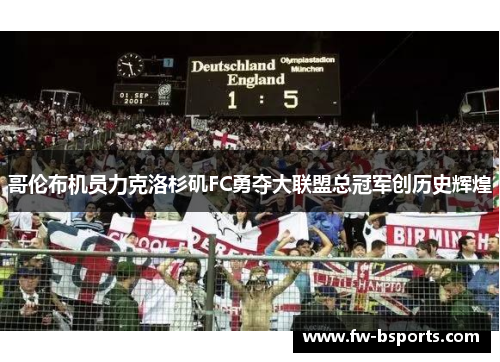 哥伦布机员力克洛杉矶FC勇夺大联盟总冠军创历史辉煌