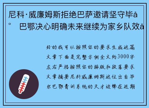 尼科·威廉姆斯拒绝巴萨邀请坚守毕尔巴鄂决心明确未来继续为家乡队效力