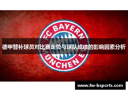 德甲替补球员对比赛走势与球队成绩的影响因素分析