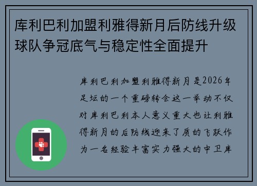 库利巴利加盟利雅得新月后防线升级球队争冠底气与稳定性全面提升